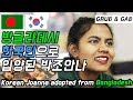 방글라데시에서 한국으로 입양된 조안나의 한국적응기 (ft.오리구이) [GRUB & GAB]