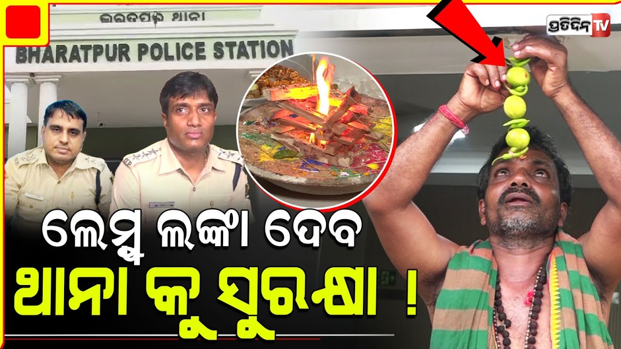 ଲଙ୍କା ଓ ଲେମ୍ବୁ ବନ୍ଧାହେଲା ଭରତପୁର ଥାନା ଦୁଆର ମୁହଁରେ ! Lemon and chili will protect Bharatpur PS !