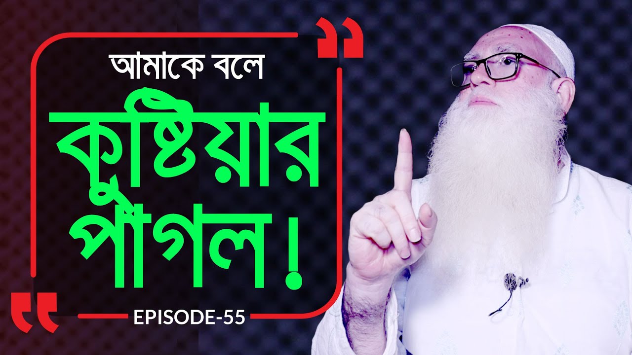 কুষ্টিয়ার পাগল !  Branding Bangladesh I Episode:55 I Studio of Creative Arts ltd I