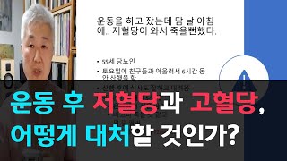 105.운동 후 오는 저혈당과 고혈당, 어떻게 대처할 것인가?