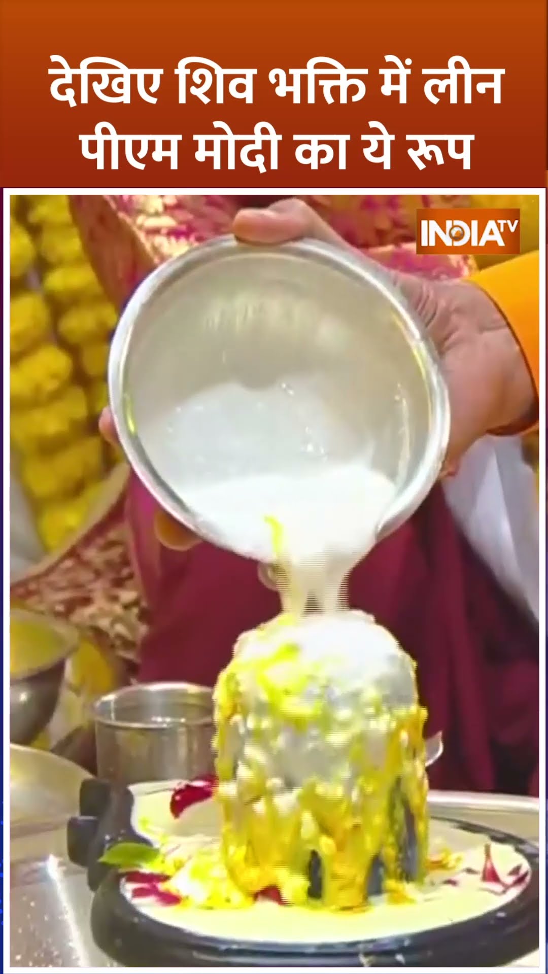 #pmmodi देखिए शिव भक्ति में लीन पीएम मोदी का ये रूप #somnathtemple #indiatv