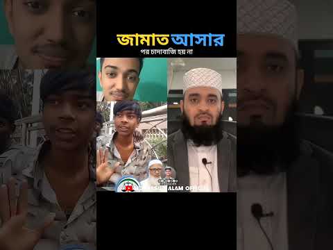 জামাত আসার পর আর চাদাবাজি হয় না Mizanur rahman azhari #shorts #islamicstatus #jamat #trending