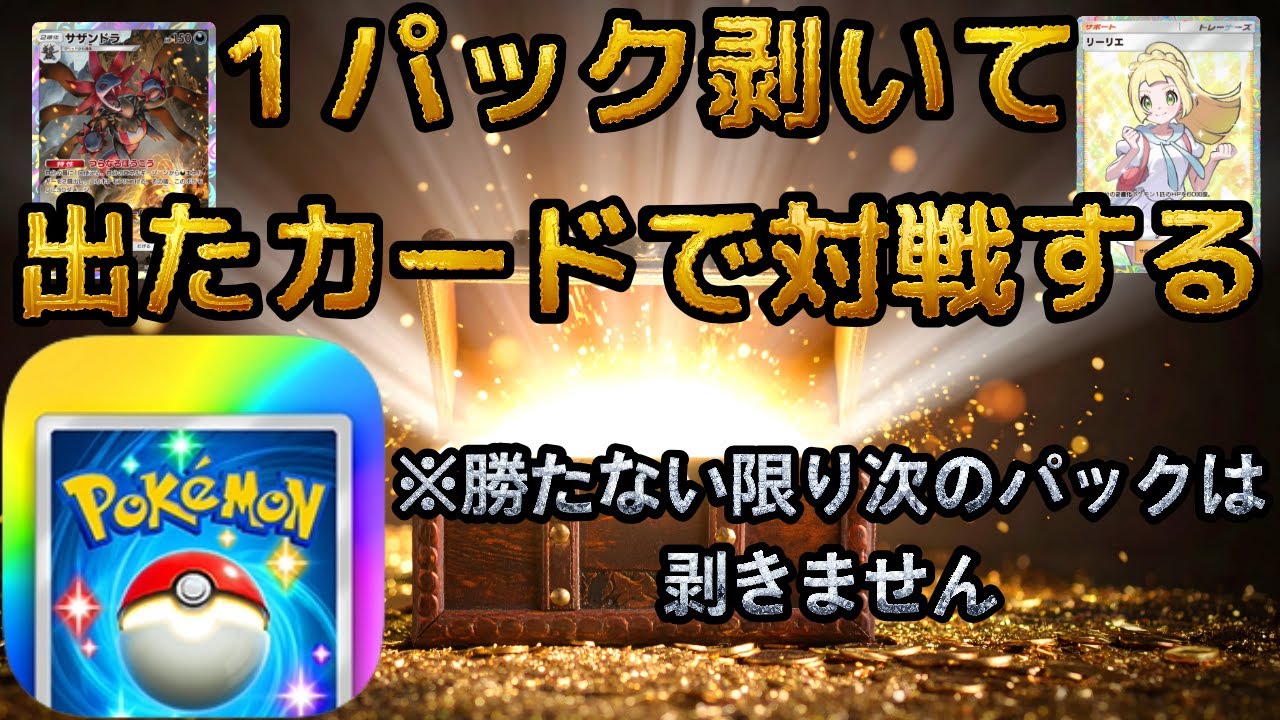【１パック完結ポケポケ】１パック開封して即興でデッキ組んで戦う。#ポケモン #ポケポケ #配信 #視聴者参加型