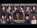 葛萊美唱作人大實話銳評《歌手2026》第六期 Kyle McKearney Reacts to SINGER 2026 #齊豫 #尤长靖 #胡彦斌 #竇靖童 #万妮达 #kylemckearney