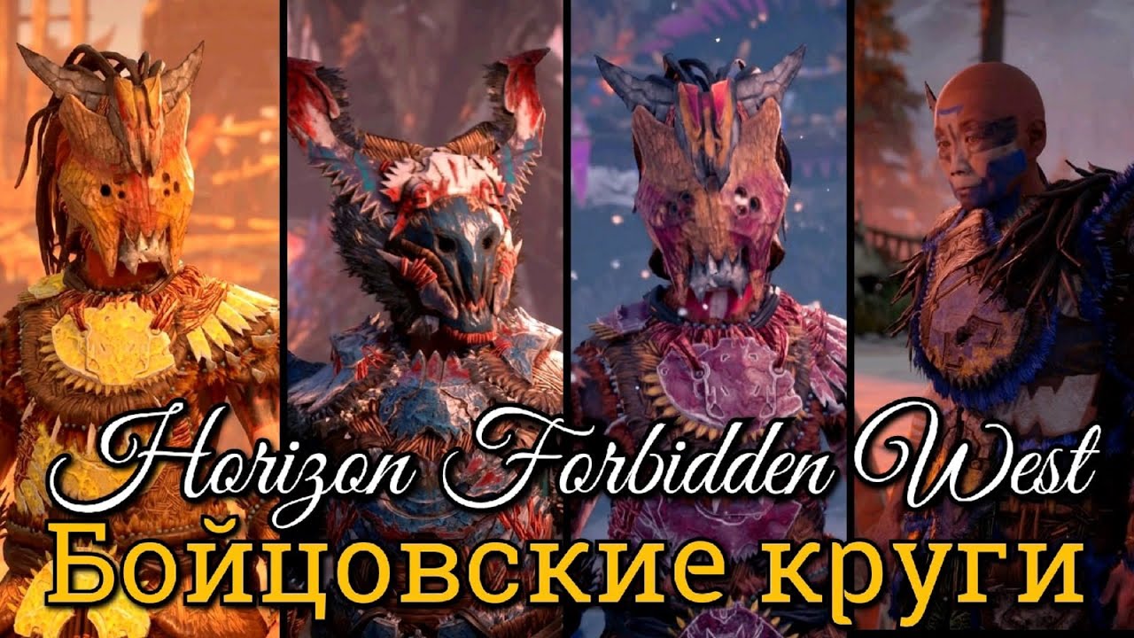 Horizon forbidden west бойцовский круг. Бойцовские круги Horizon Forbidden. Бесчисленные трофеи КЕРУФА Horizon Forbidden West. Бойцовский круг Horizon Forbidden West прохождение.