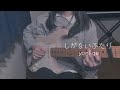 【弾いてみた】しがないふたり/yonige