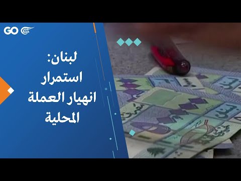 لبنان استمرار انهيار العملة المحلية