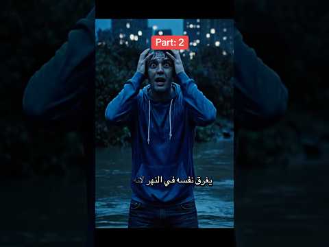 قصة خبز الملعون الجزء الثاني