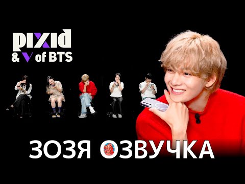 Озвучка Зозя Pixid С Тэхёном Найди Собачника Среди Кошатников V Bts Перевод На Русском