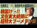 韓国で2兆円の超特大ブーメラン発生！？元徴用工（？）と遺族ら韓国政府に賠償提訴！｜竹田恒泰チャンネル2