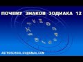 почему знаков Зодиака 12