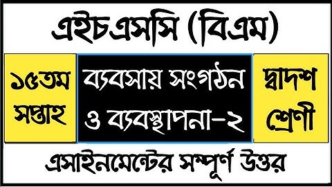 HSC BM Business Organization and Management Assignment  ব্যবসায় সংগঠন ও ব্যবস্থাপনা এসাইনমেন্ট উত্তর