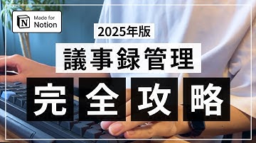 【無料テンプレ】Notion × 議事録管理について解説｜Notion AIで録音/文字起こしも可能