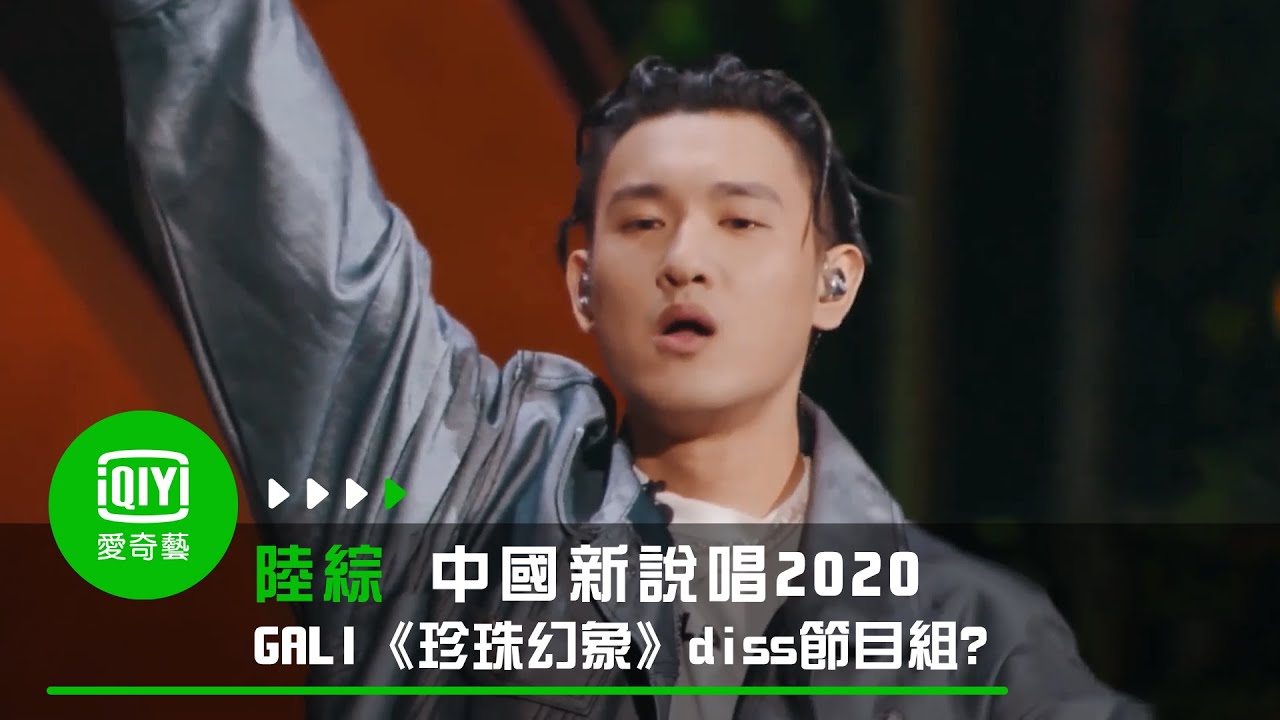 《中國新說唱2020》純享：GALI《珍珠幻象》實名diss節目組？｜愛奇藝