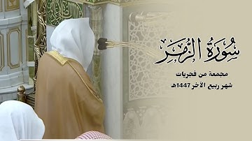 سورة الزمر كاملة للشيخ خالد المهنا مجمعة من فجريات شهر ربيع الآخر 1447هـ