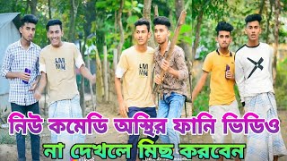 বাংলা কমেডি নিউ ফানি ভিডিও | ভাইরাল লাইকি টিক টক | New Bangla Funny Video | New Tik Tok | Jowel