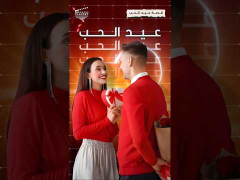 قصة عيد الحب ما سبب وجود هذا العيد