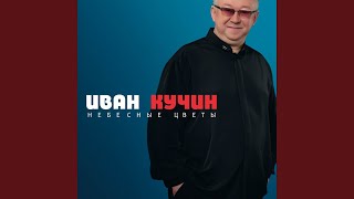 Караван - Иван Кучин