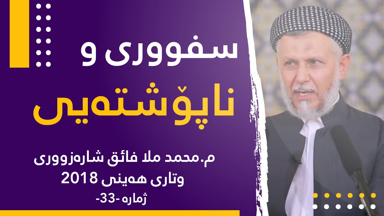 سفورى وناپۆشتەیی-33