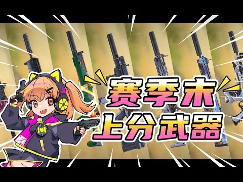 【使命召唤手游】还没上战神？赛季末你不容错过的上分好帮手