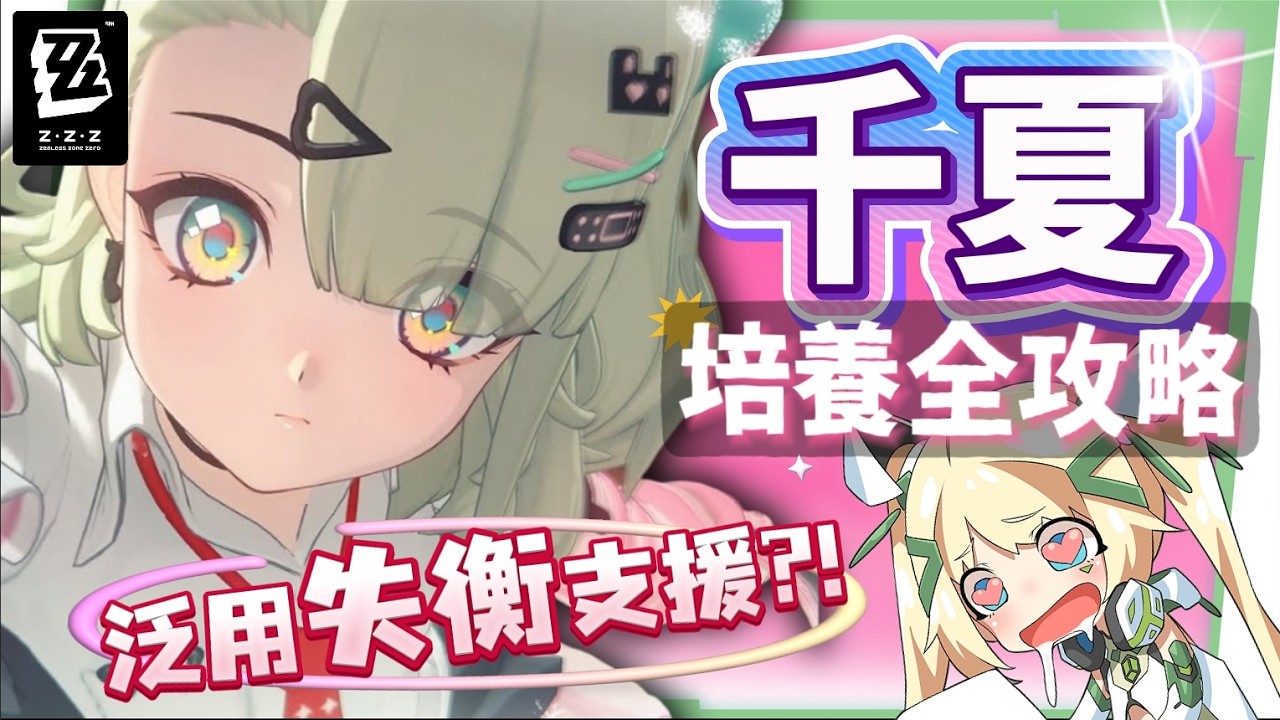 【絕區零】千夏💫培養全攻略▸妄想天使「三小隻」開跑！首位「30%失衡易傷」支援！支援皮×小擊破？真的 Ciallo～☆ 了！音擎/配隊/驅動/抽取建議！ ▹璐洛洛◃