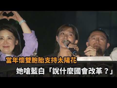 快新聞／當年懷雙胞胎支持太陽花 張雅琳：藍白不敢記名投票「說什麼國會改革？」－民視新聞