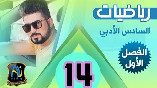 رياضيات السادس الادبي /مبرهنة ذات الحدين /ايجاد الحد الوسط/ الجزء 3 / محاضرة 14