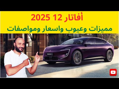 مميزات وعيوب افاتار 12 2025 مع اسعار ومواصفات  12 2025