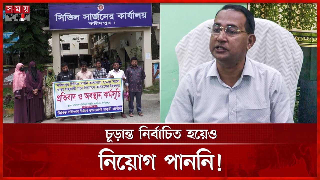 ফরিদপুরের সিভিল সার্জন কার্যালয়ে নিয়োগে জালিয়াতির অভিযোগ | Faridpur News | Civil Surgeon's Office