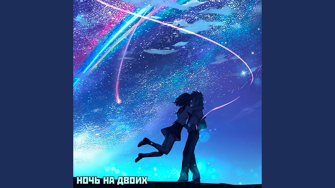 Ночь на двоих prod. by alcheee