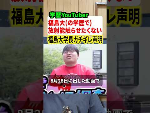 学歴YouTuberが福島大の学生にとんでもないこと言って大炎上！！学長も公式声明出してガチギレする事態に #ニュース #解説