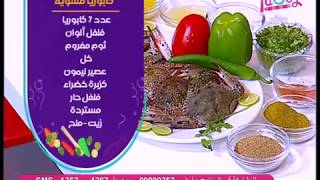 كابوريا مشوية على طريقة الشيف محمد حامد ولا اروع من كده TASTY FOOD