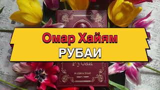 Омар Хайям. Рубаи.