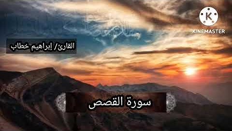 سورة القصص