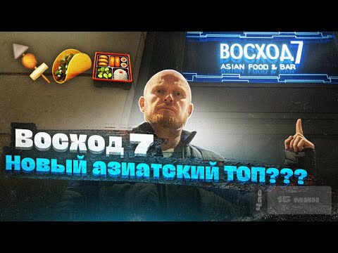 ВОСХОД 7 - Новый азиатский ТОП???