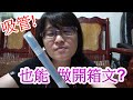 【開箱文影片】吸管?也能做開箱文?