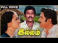 ILLAM 🏠 | இல்லம் |  Tamil Movie | Siva Kumar | Amala | Y.G. Mahendra | Illaiyaraaja