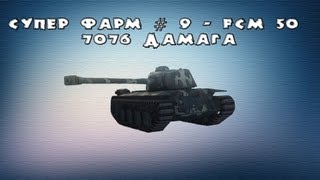 Супер фарм # 9 - FCM 50 t - 7076 дамага и 394 323 серебра