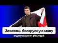 &quot;Таварыства беларускай мовы&quot; в Польше: сохранить своё и дожить до Новой Беларуси / Еврорадио