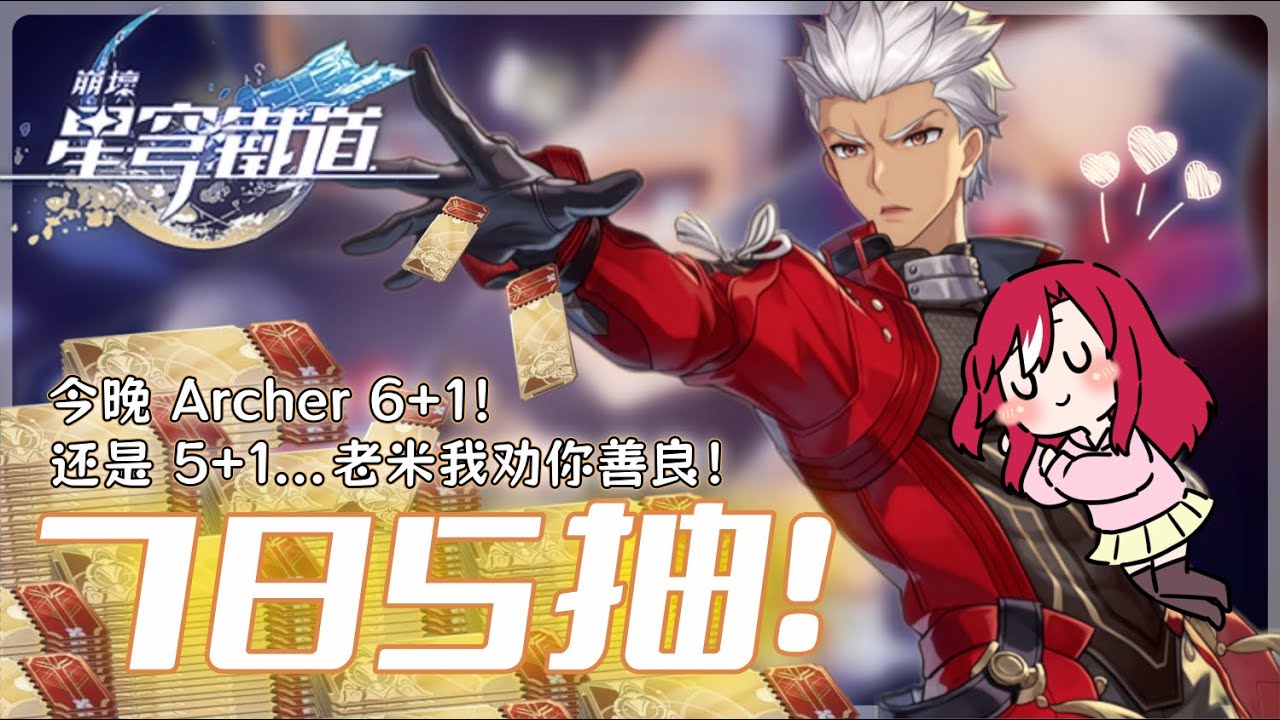 【崩壞:星穹鐵道】I am the bone of my sword！今天我們要來抽archer 6+1啦！【未階堂ゆうら】 | MYViki