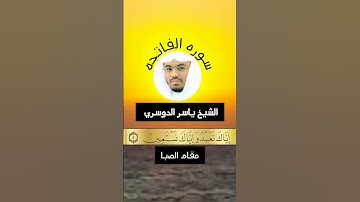 سوره الفاتحه بصوت الشيخ ياسر الدوسري بمقام الصبا