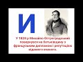 Гра «Правда чи брехня?» Святкуємо 220 років з дня народження М.В. Остроградського
