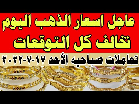 اسعار الذهب اليوم سعر الذهب اليوم الاحد 17 7 2022 تعاملات صباحيه شاهد اليوم أسعار الذهب