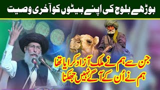 Peer Syed Zaheer ul Hassan Shah By Old Baloch بوڑھے بلوچ کی اپنے بیٹے کو آخری وصیت