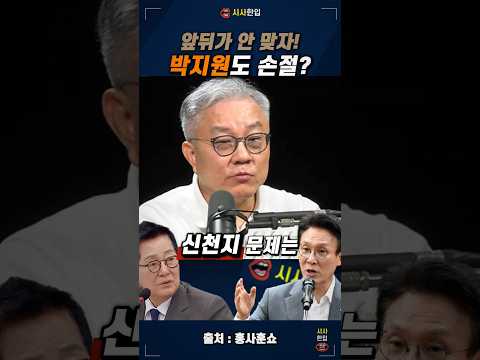 오죽하면 손절을 할까? 근거를 내놓고 결자해지 합시다. #최강욱 #홍사훈 #조수진