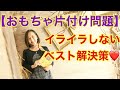 【オモチャの片付け問題のベストな解決法！】子どもの才能を伸ばす！イライラしない香育子育て｜野田サユリ