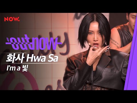 신곡 LIVE 화사 I M A 빛 OUTNOW