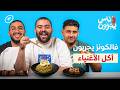 شقة فالكونز يجربون أكل العزّاب بمستوى فاخر! | ناس يجربون