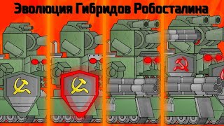 Эволюция Гибридов РобоСталина - Мультики про танки