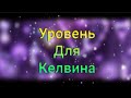 УРОВЕНЬ ДЛЯ КЕЛВИНА! ПУТЬ КРЕАТОРА